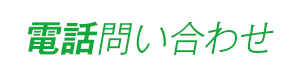 電話問い合わせ